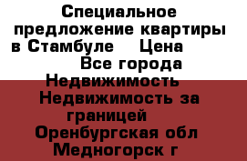 Специальное предложение квартиры в Стамбуле. › Цена ­ 48 000 - Все города Недвижимость » Недвижимость за границей   . Оренбургская обл.,Медногорск г.